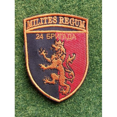 Шеврон 24 ОМБр "MILITES REGUM" № 2930