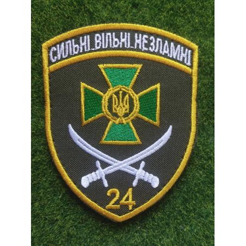 Шеврон 24-й прикордонний загін "Сильні Вільні Незламні" № 2405