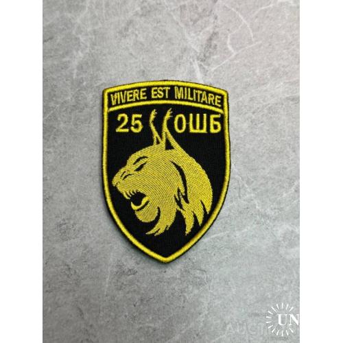 Шеврон 25 ОШБ № 256