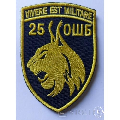 Шеврон 25 ОШБ Vivere Est Militare