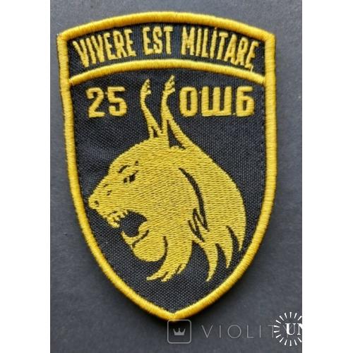 Шеврон 25 ОШБ