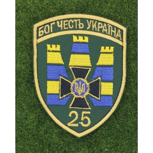 Шеврон 25 прикордонний загін Бог Честь Україна № 2875