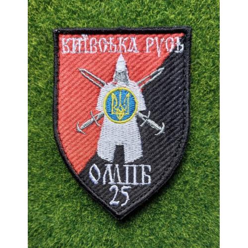 Шеврон 25-й батальйон територіальної оборони Київської області «Київська Русь»№ 1855