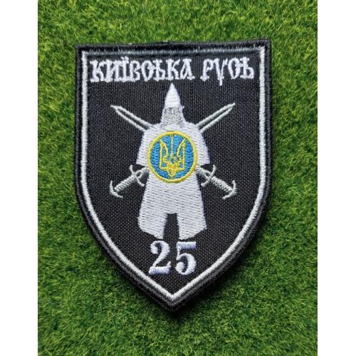 Шеврон 25-й батальйон територіальної оборони Київської області «Київська Русь» № 1856