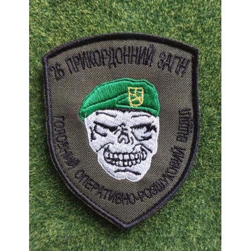 Шеврон "26 Прикордонний загин Головний оперативно-розшуковий відділ" № 2952