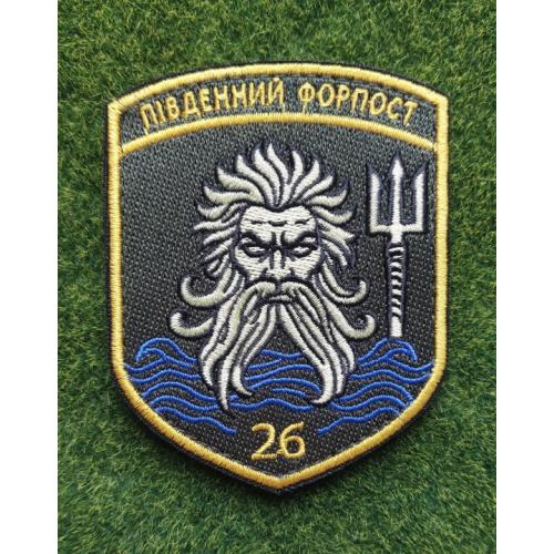 Шеврон 26 прикордонний загін "Південний форпост"  № 2985