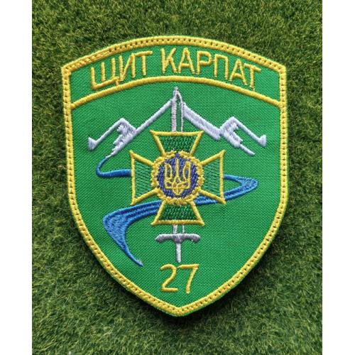 Шеврон 27 прикордонний загін імені героїв Карпатської Січі № 1075