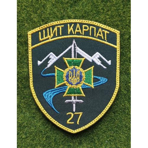 Шеврон 27 прикордонний загін імені героїв Карпатської Січі № 3361