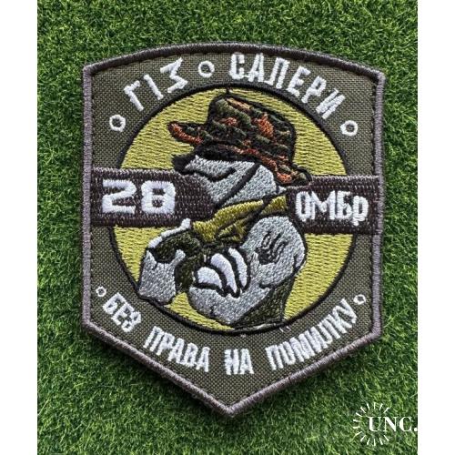 Шеврон 28 ОМБР № 1309