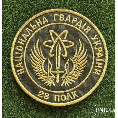 Шеврон "28 полк Національної Гвардії України" (НГУ) № 1657
