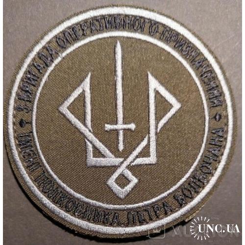 Шеврон 3 бригада оперативного призначення ім. полковника Петра Болбочана № 598
