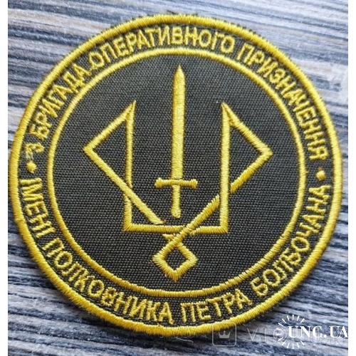 Шеврон 3 БрОП ім. Петра Болбочана № 584