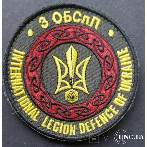 Шеврон Украина International Legion 3 ОБСпП № 164