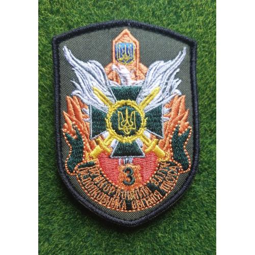 Шеврон 3 прикордонного загона имени Героя Украины полковника Пикуса (м.Лисичанск) № 1921