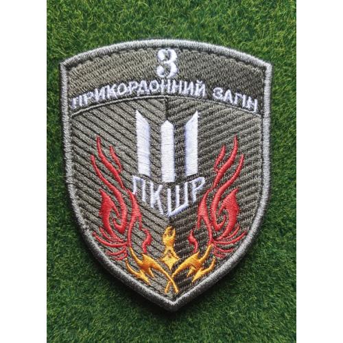 Шеврон 3 ПРИКЗ ПКШР ДПСУ Луганський № 1927