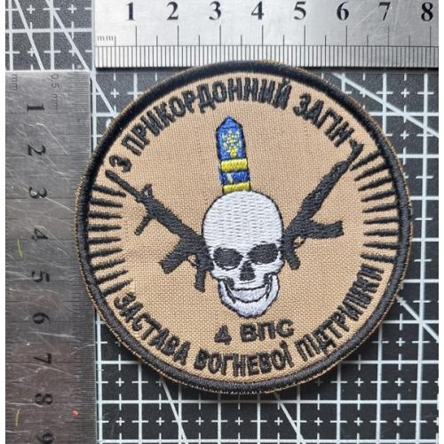 Шеврон 3-й пограничный отряд ЗСУ 4-й батальон огневой поддержки № 1322
