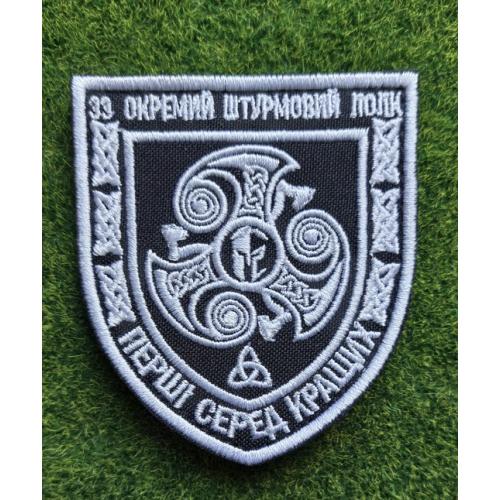Шеврон 33 ОШП № 2714
