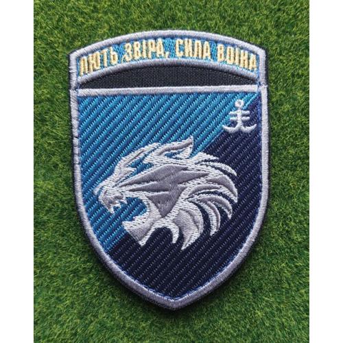 Шеврон 35 ОБрМП 1 батальйон Лють звіра, сила воїна № 2982