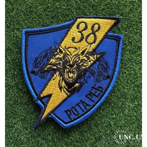Шеврон 38 РОТА РЕБ № 1020