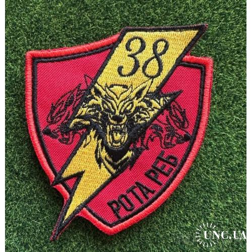 Шеврон 38 РОТА РЕБ № 1026