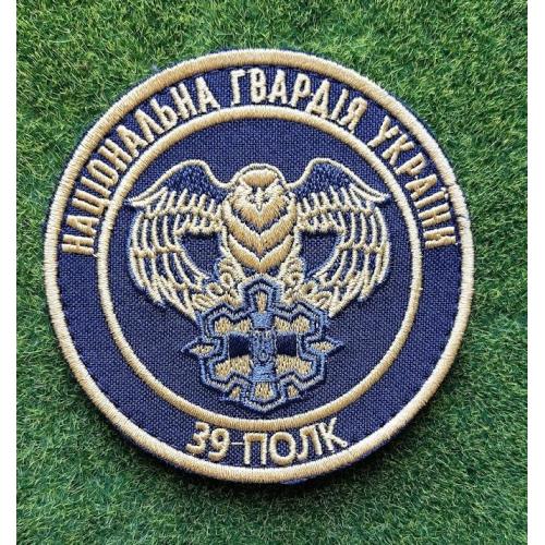 Шеврон 39 отдельный полк НГУ № 3779