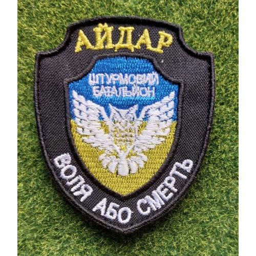 Шеврон 4-го отдельного штурмового батальона  Айдар  № 3225