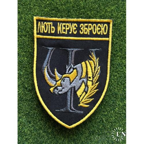 Шеврон 4 отдельная танковая бригада имени Ивана Выговского Лють керує зброєю № 931