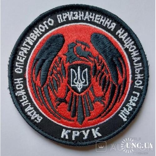 Шеврон 4-й батальйон оперативного призначення НГУ Крук № 480