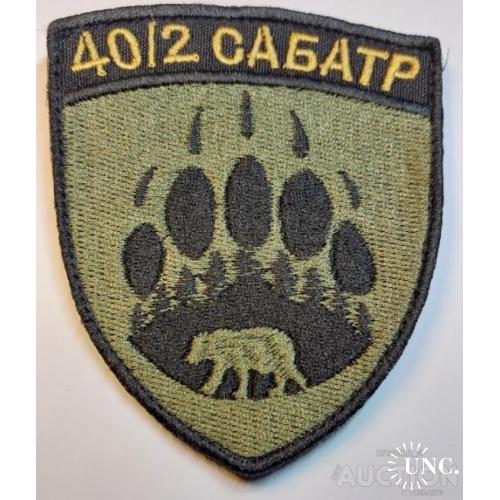 Шеврон 40/2 САБАТР № 1183
