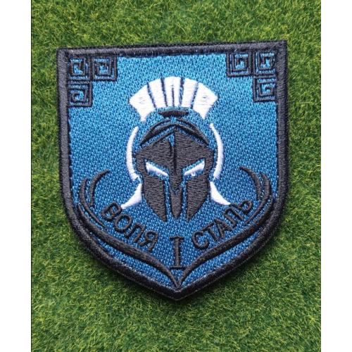 Шеврон 40 ОБрБО Воля і сталь № 2989