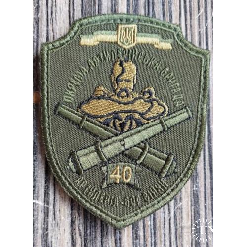 Шеврон "40 Окрема артилерійська бригада" № 972