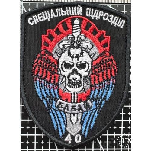 Шеврон 40 спеціальний підрозділ БАБАЙ № 810
