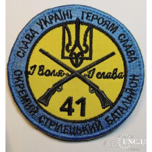 Шеврон 41 окремий стрелецкий батальон № 1147