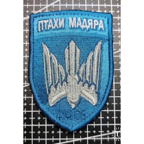 Шеврон 414-й полк ударных БПЛА морской пехоты Птицы Мадьяра № 1343