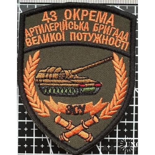 Шеврон 43 окрема артилерійська бригада № 1637