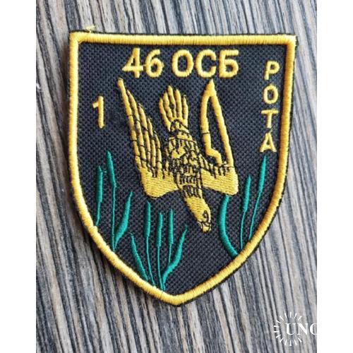 Шеврон 46 ОСБ 1 рота № 1023