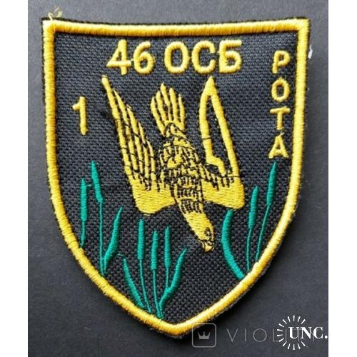 Шеврон 46 ОСБ 1 рота № 1023