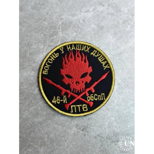 Шеврон 46 ПТВ № 299