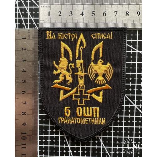 Шеврон 5 ОШП ГРАНАТОМЕТНИКИ № 1124