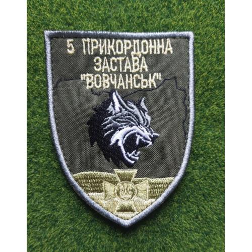 Шеврон 5 пограничная застава "Волчанск" Госпогранслужбы Украины ГПСУ № 1930