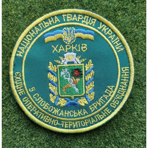 Шеврон 5-я отдельная Слобожанская бригада НГУ № 3063