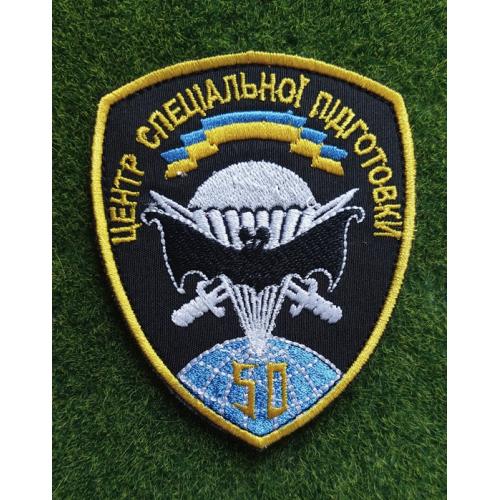 Шеврон 50 ОНЗСП 50 центр специальной подготовки № 3402