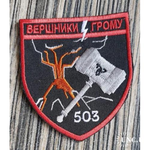 Шеврон 503 Вершники Грому № 1033