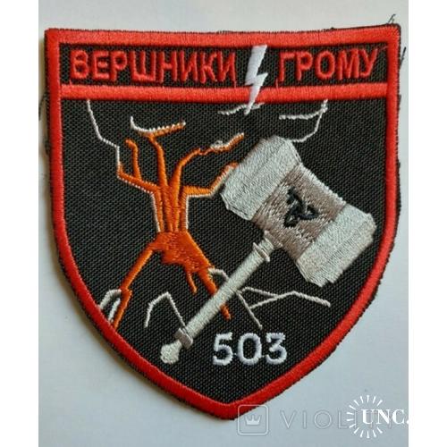 Шеврон 503 Вершники Грому № 1033