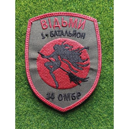 Шеврон 54 ОМБР 1 батальйон Відьми № 1573