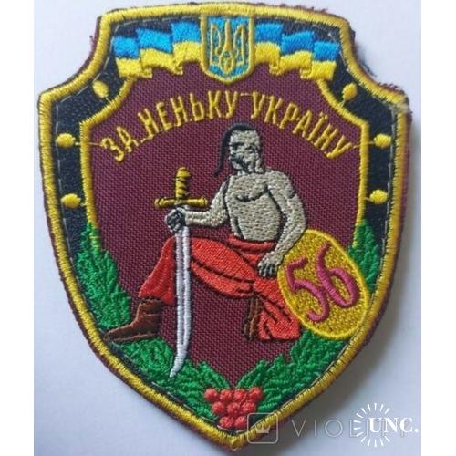 Шеврон 56 ОМБр