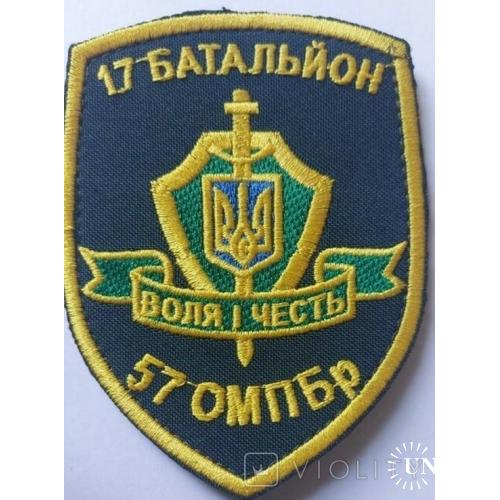 Шеврон 57 ОМПБр 17 батальйон