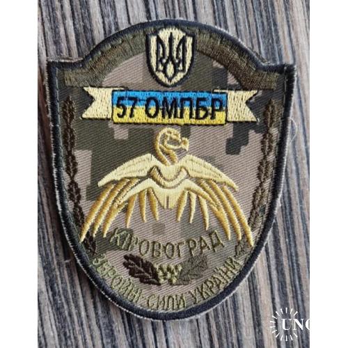 Шеврон "57 ОМПБР Кіровоград". № 915