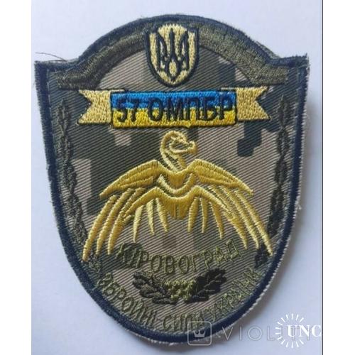 Шеврон "57 ОМПБР Кіровоград". № 915