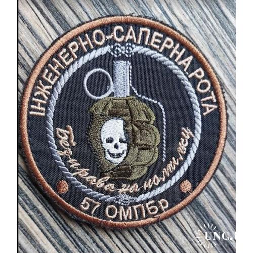 Шеврон "57 ОМПБР Інженерно-саперна рота" № 650